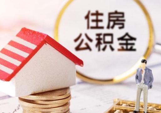 张家口住房公积金注销需要什么手续（办理住房公积金销户需要一个怎样的流程）